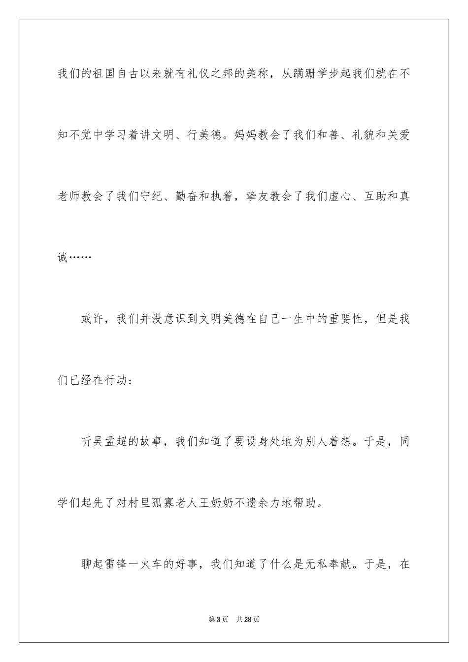 2024传承中华传统美德演讲稿_第3页