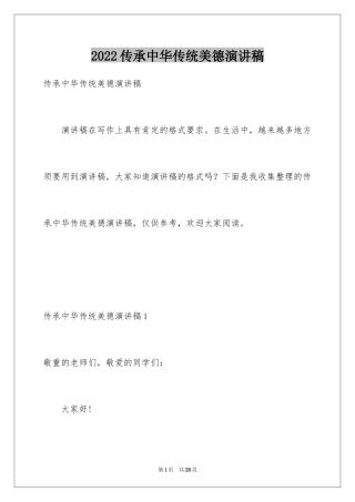 2024传承中华传统美德演讲稿