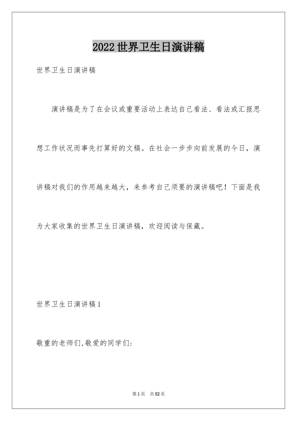 2024世界卫生日演讲稿_50_第1页