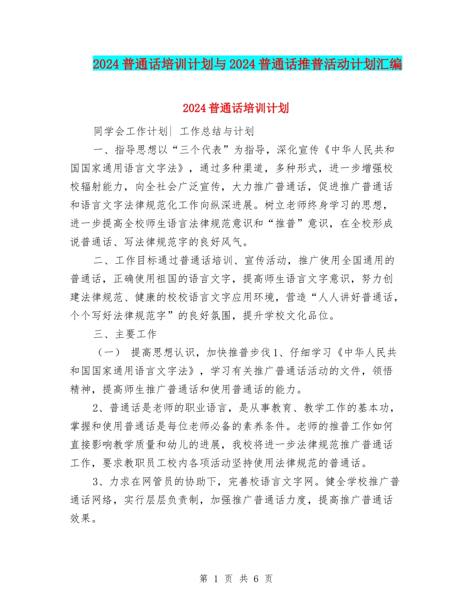 2024普通话培训计划与2024普通话推普活动计划汇编_第1页