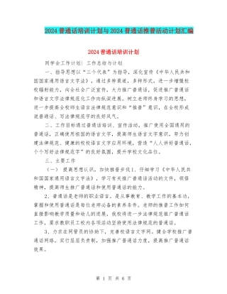 2024普通话培训计划与2024普通话推普活动计划汇编
