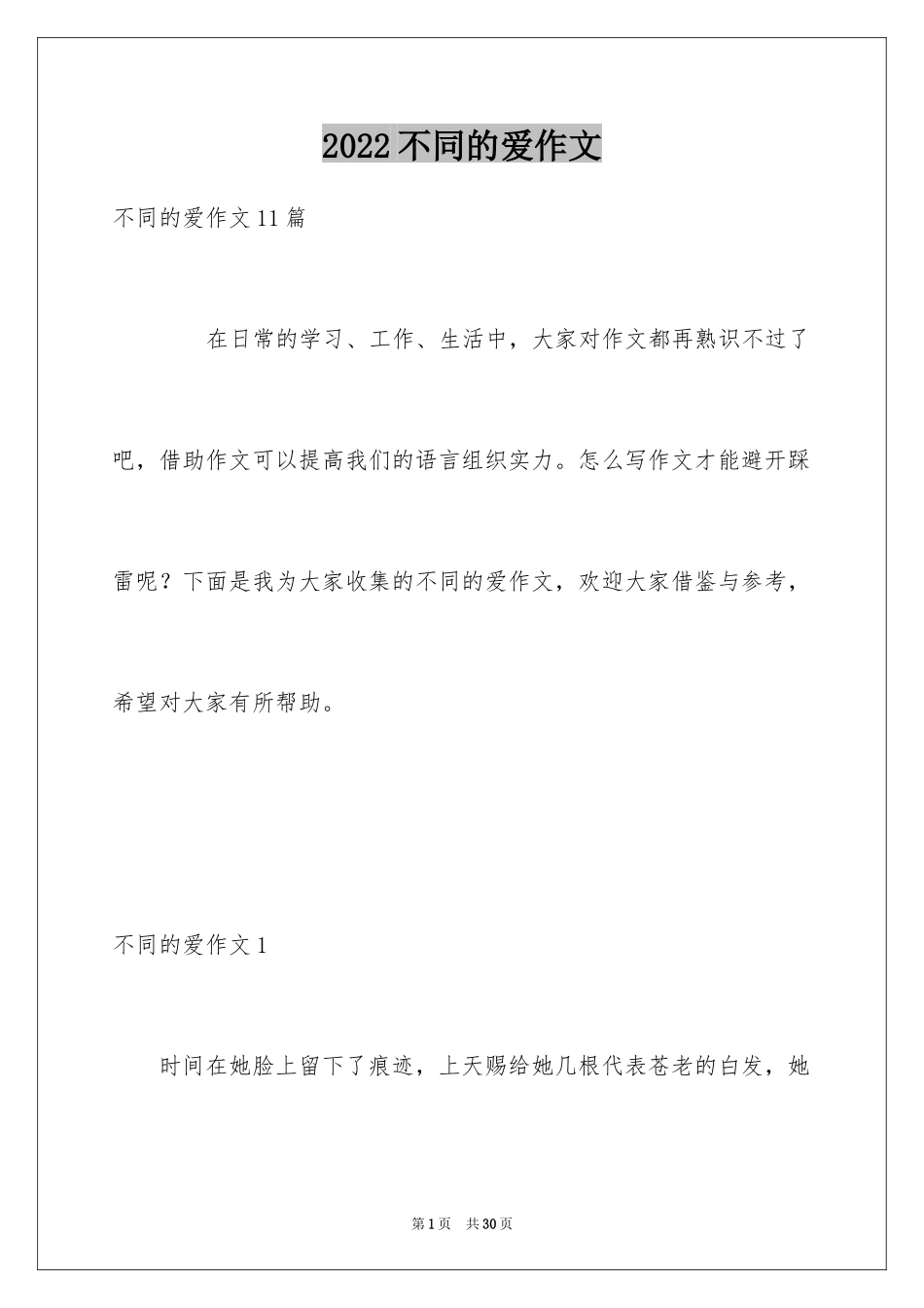 2024不同的爱作文_第1页