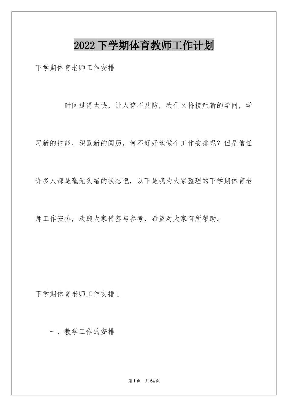 2024下学期体育教师工作计划_第1页