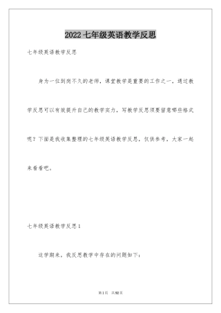 2024七年级英语教学反思