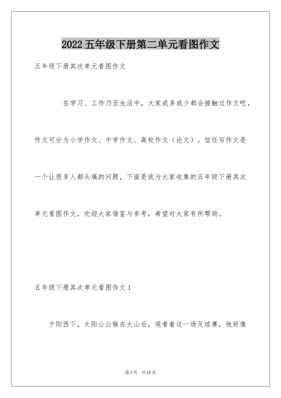 2024五年级下册第二单元看图作文_1_第1页