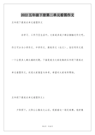2024五年级下册第二单元看图作文_1