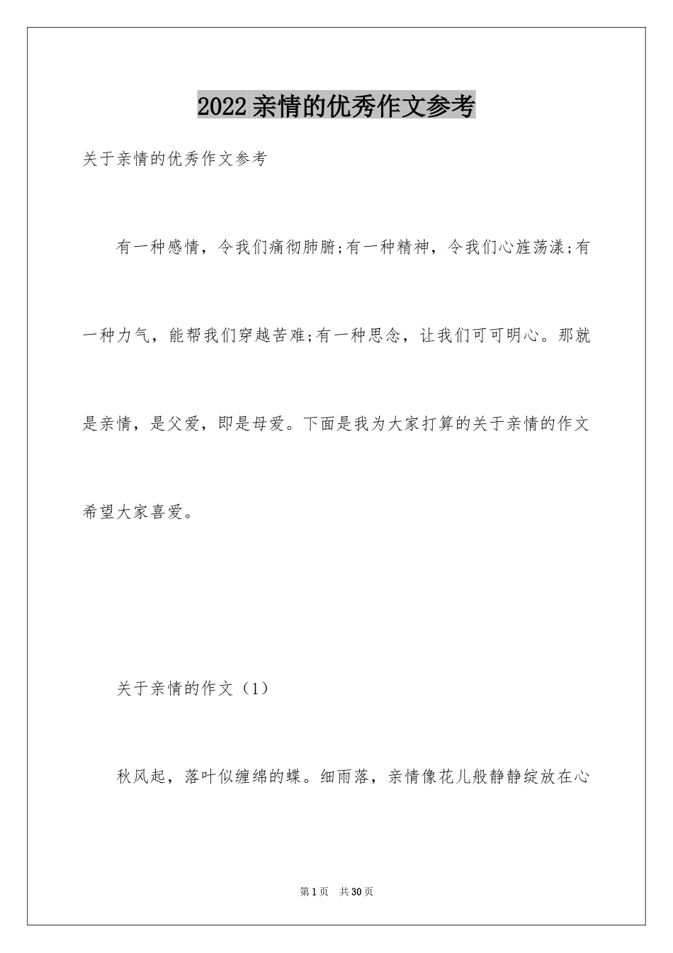 2024亲情的优秀作文参考_第1页