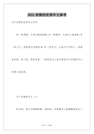 2024亲情的优秀作文参考