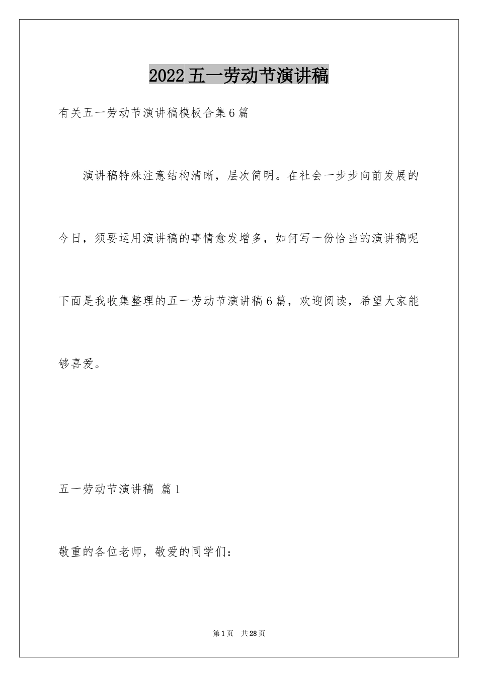 2024五一劳动节演讲稿_187_第1页