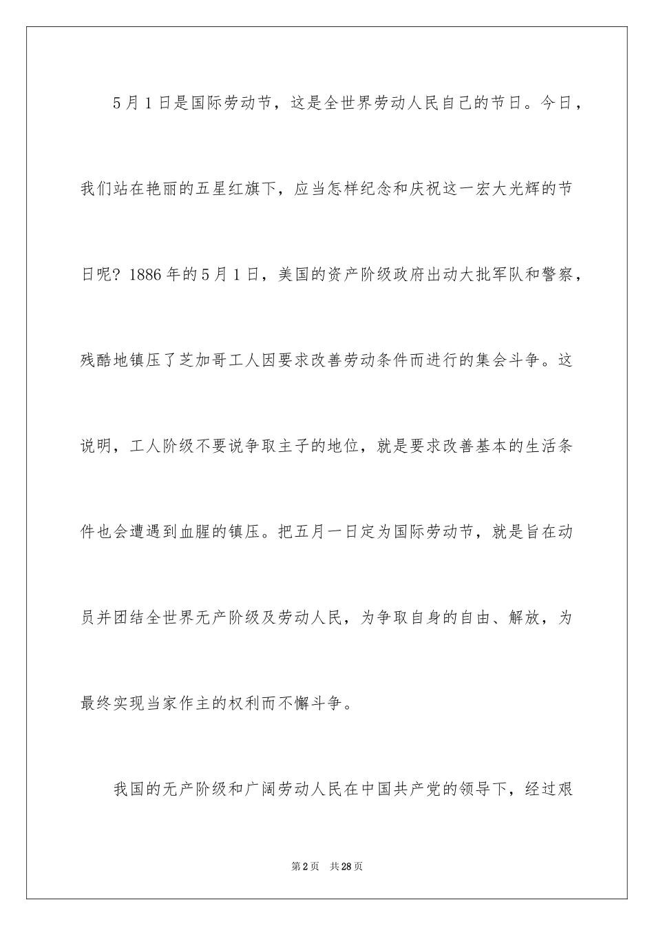 2024五一劳动节演讲稿_187_第2页