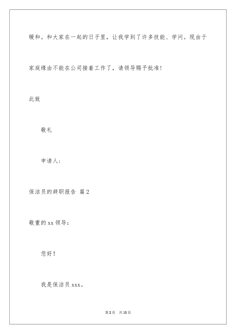 2024保洁员的辞职报告_1_第2页