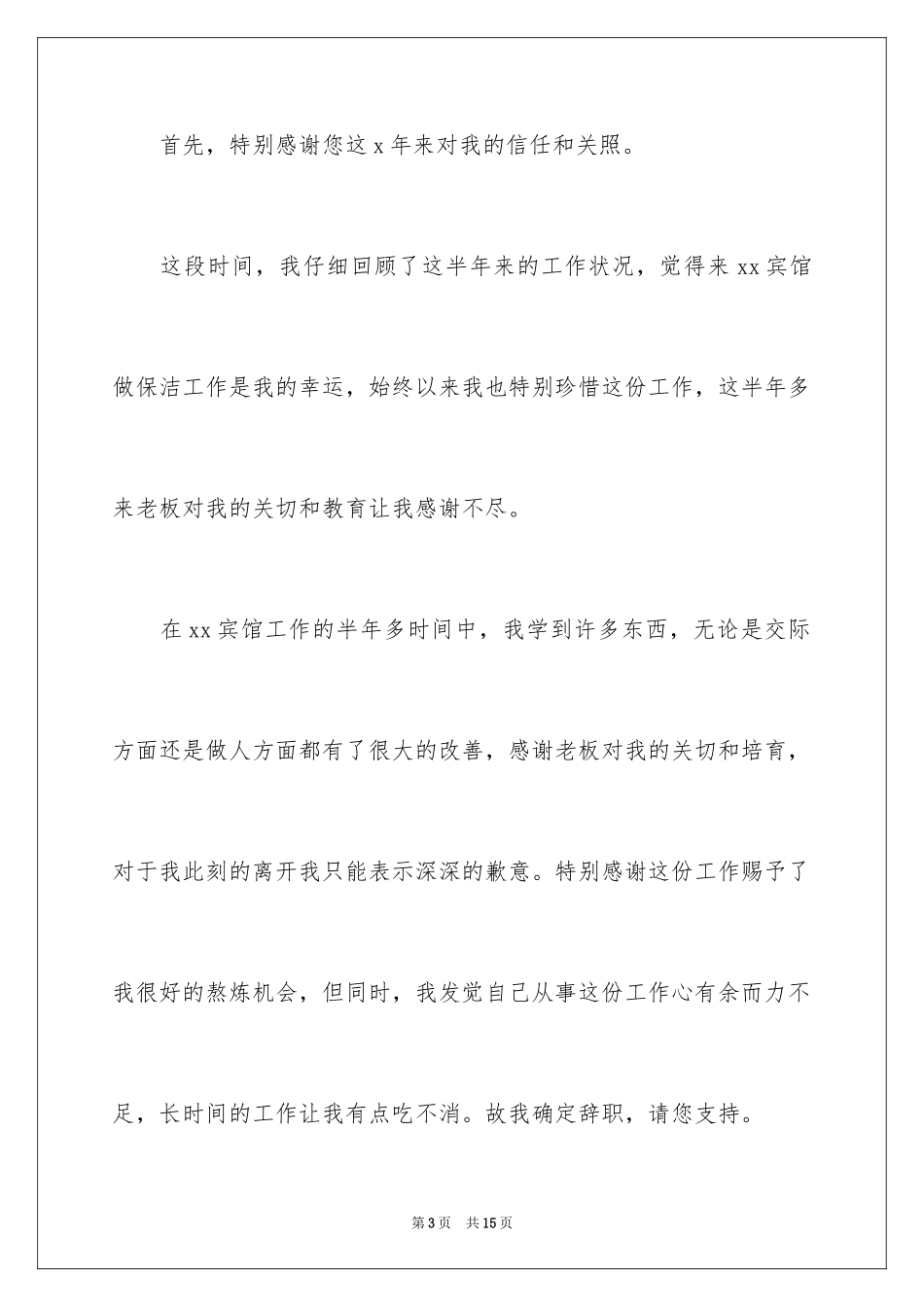 2024保洁员的辞职报告_1_第3页