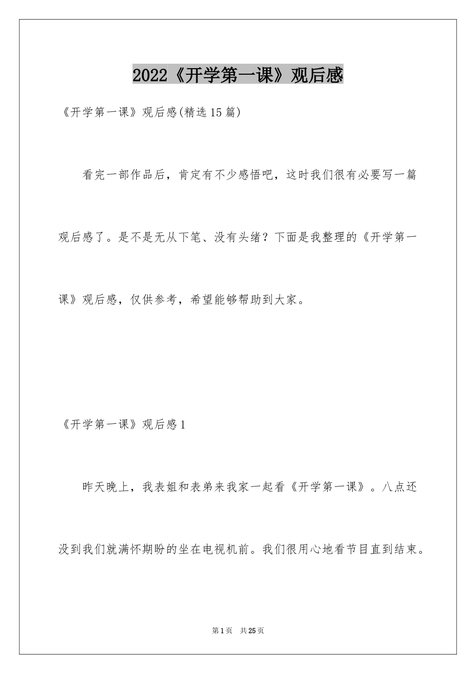 2024《开学第一课》观后感_271_第1页