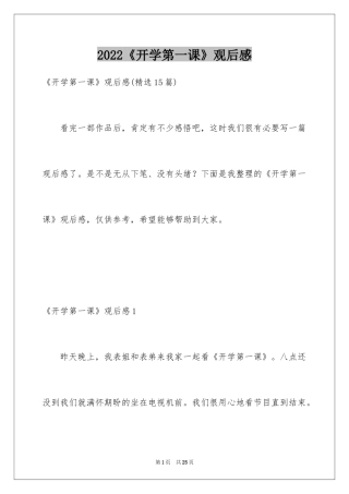 2024《开学第一课》观后感_271