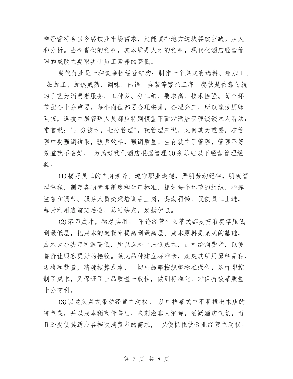 2024年3月酒店工作心得体会2与2024年3月银行业务员培训心得体会汇编_第2页