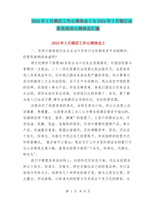2024年3月酒店工作心得体会2与2024年3月银行业务员培训心得体会汇编