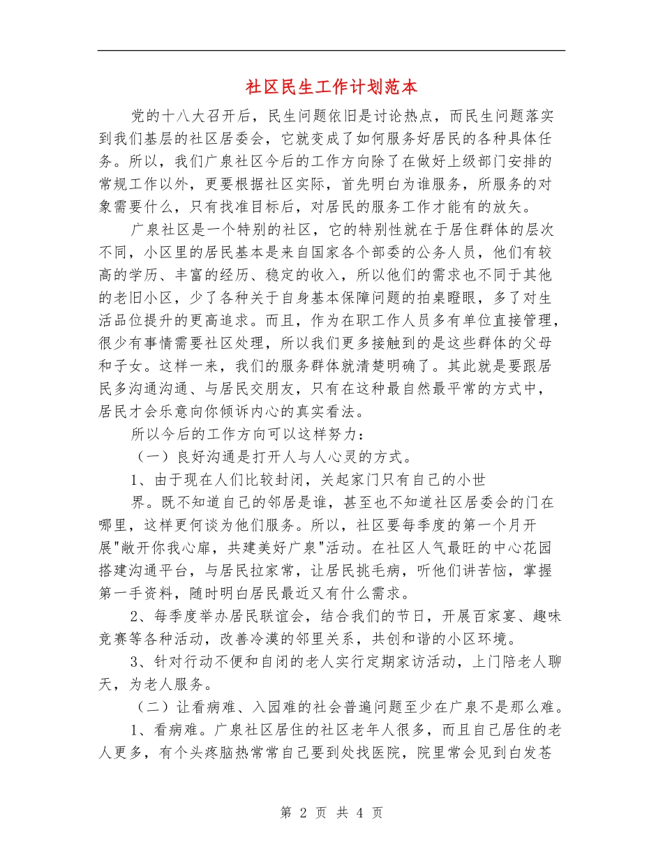 社区民生工作计划范本_第2页