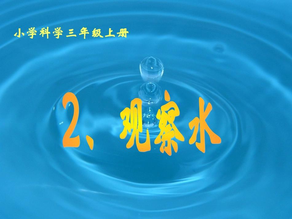 第三单元（2）《观察水》_第3页