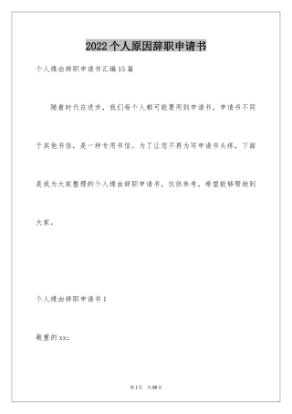 2024个人原因辞职申请书_69