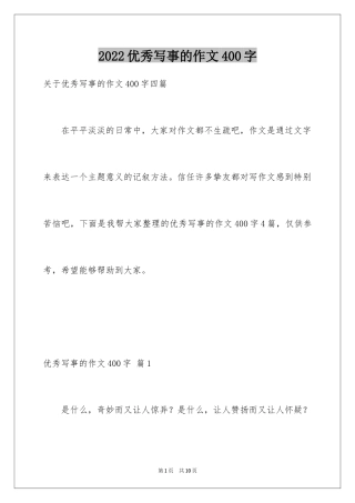 2024优秀写事的作文400字