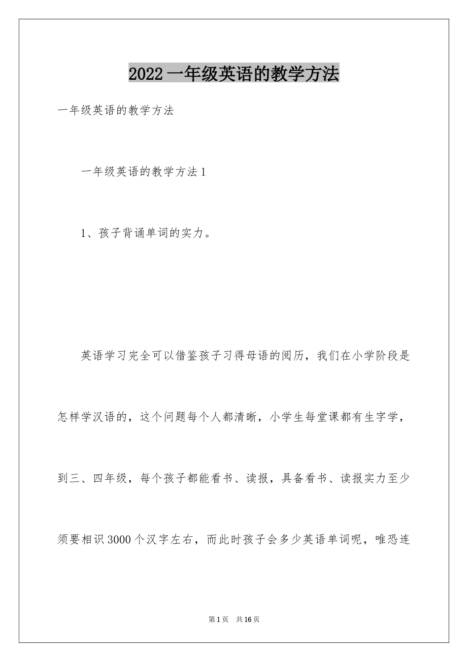 2024一年级英语的教学方法_第1页