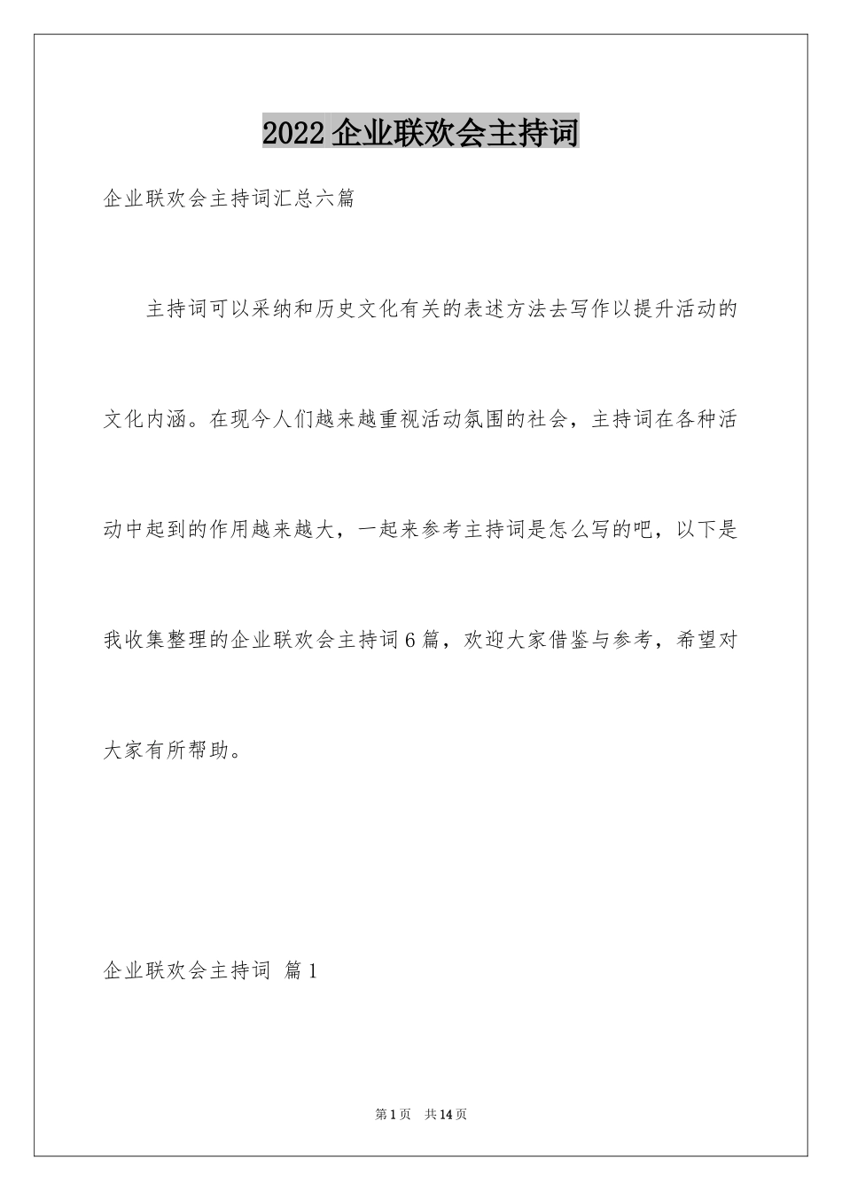 2024企业联欢会主持词_2_第1页