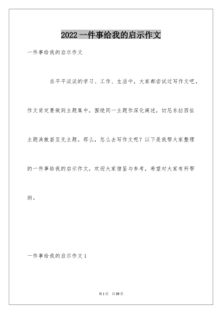 2024一件事给我的启示作文_16