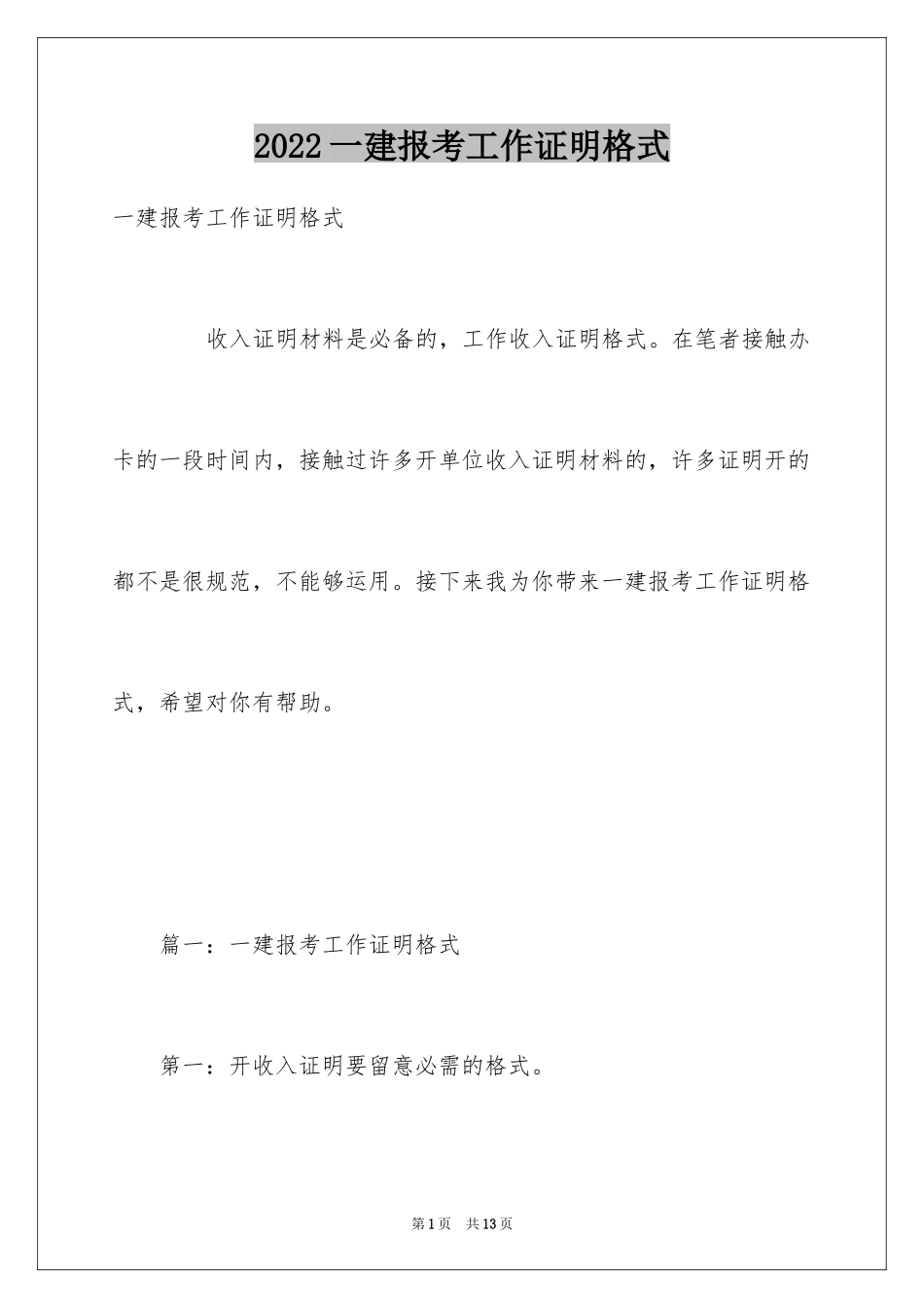2024一建报考工作证明格式_第1页