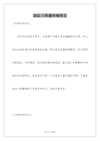 2024三年级年味作文