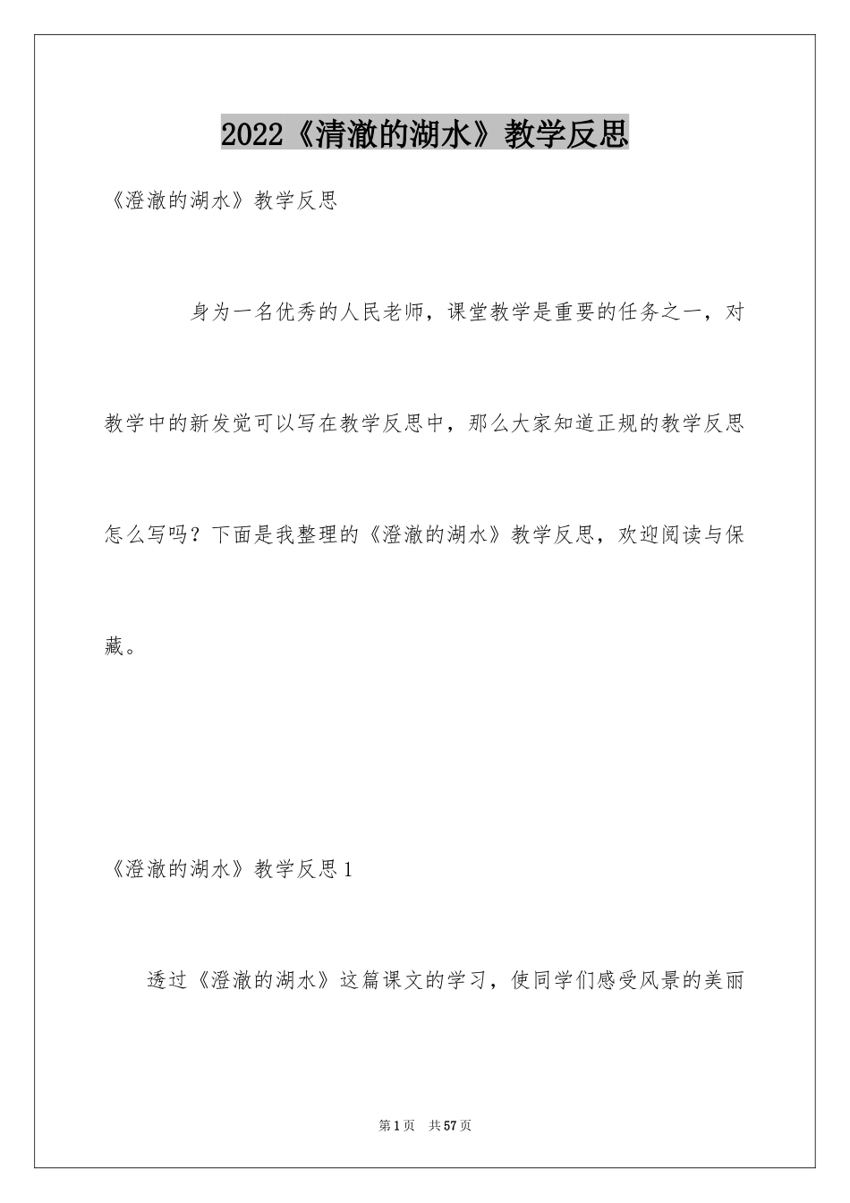 2024《清澈的湖水》教学反思_1_第1页