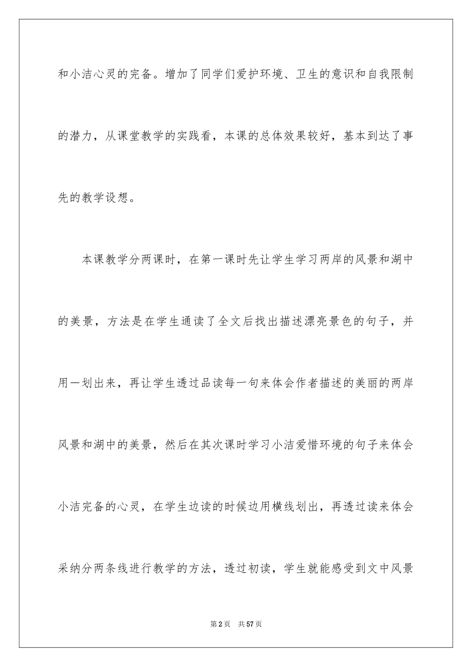 2024《清澈的湖水》教学反思_1_第2页