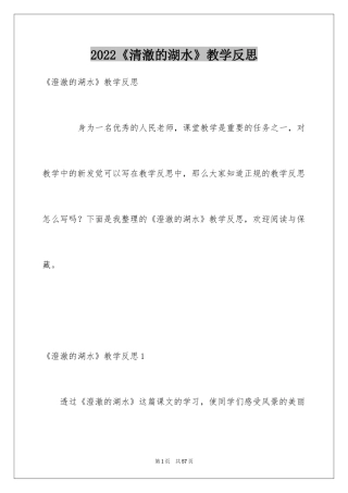 2024《清澈的湖水》教学反思_1