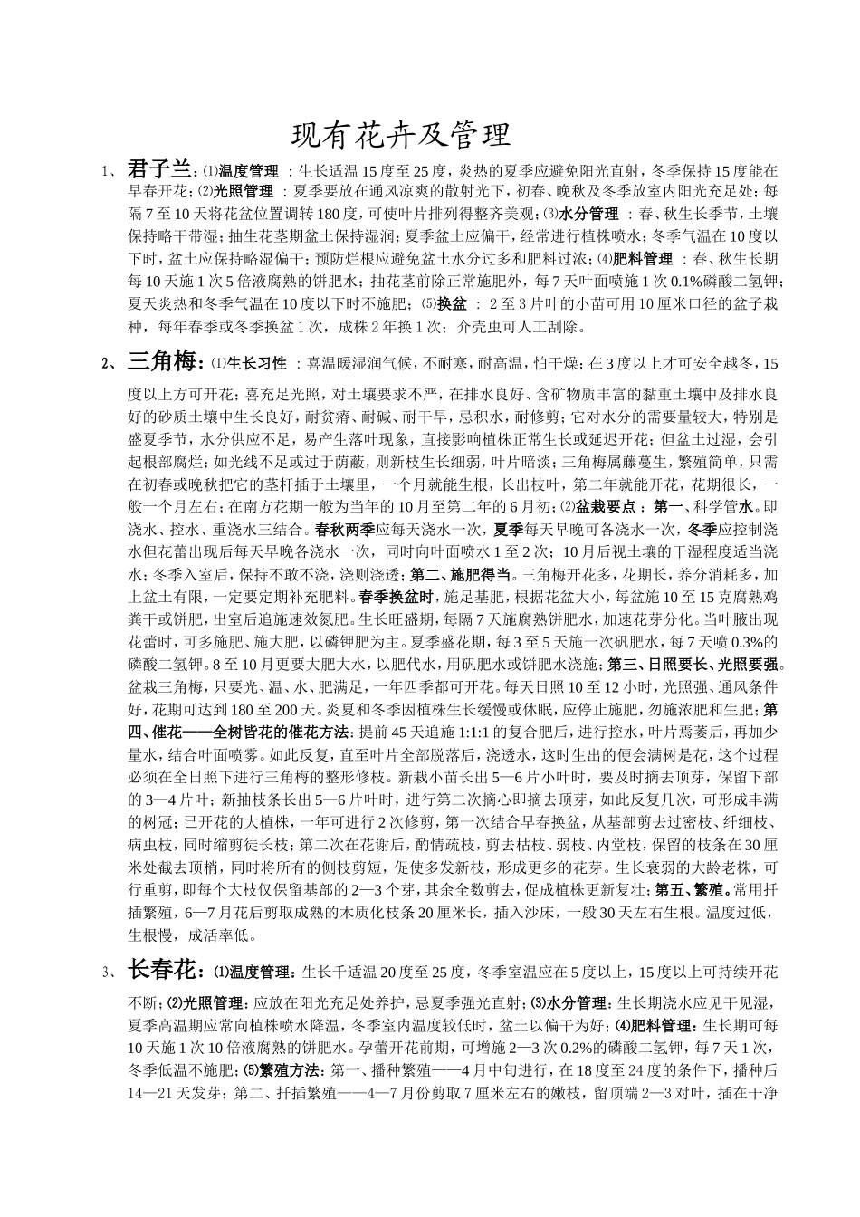 现有花卉及管理_第1页