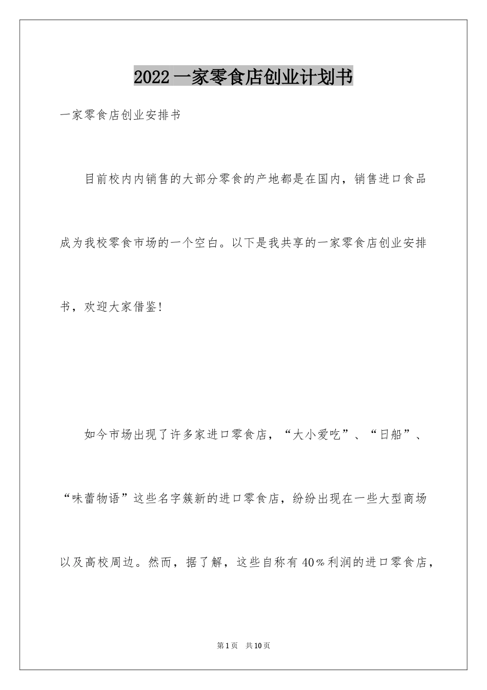 2024一家零食店创业计划书_第1页