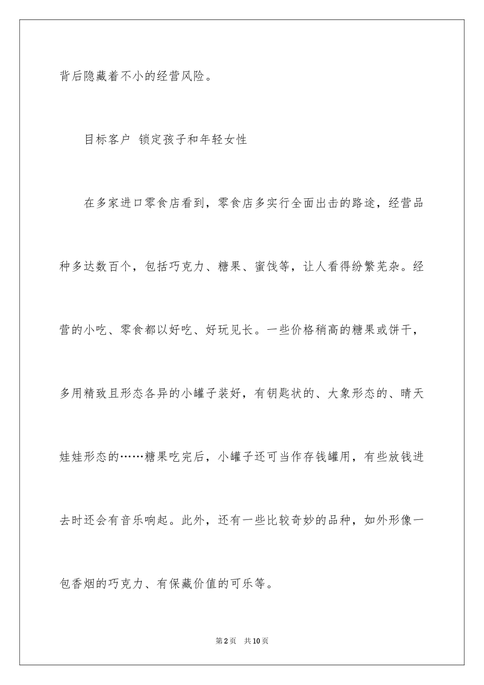 2024一家零食店创业计划书_第2页