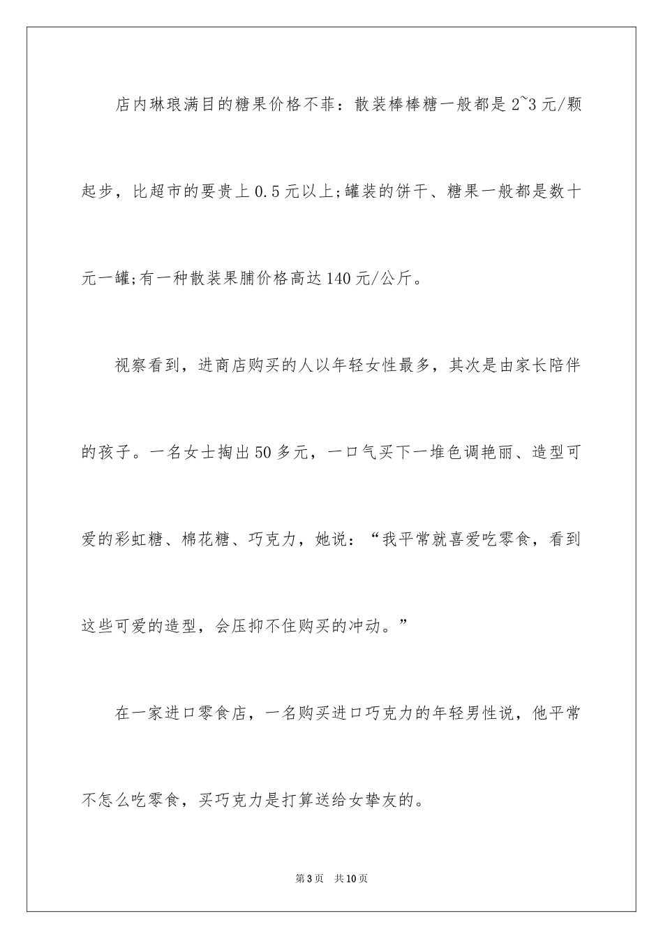 2024一家零食店创业计划书_第3页