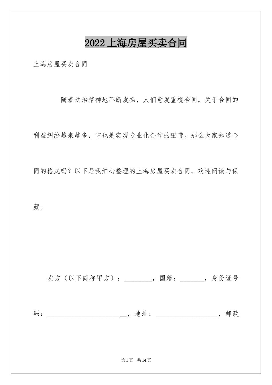 2024上海房屋买卖合同_1_第1页
