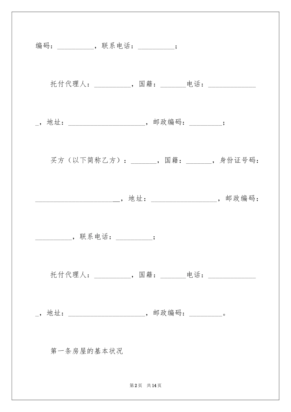 2024上海房屋买卖合同_1_第2页