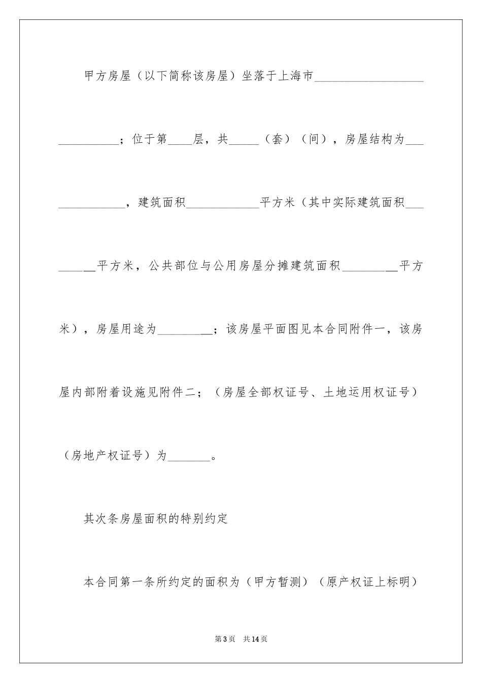 2024上海房屋买卖合同_1_第3页