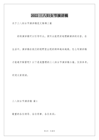 2024三八妇女节演讲稿_1433