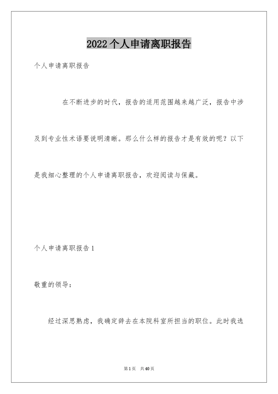 2024个人申请离职报告_1_第1页