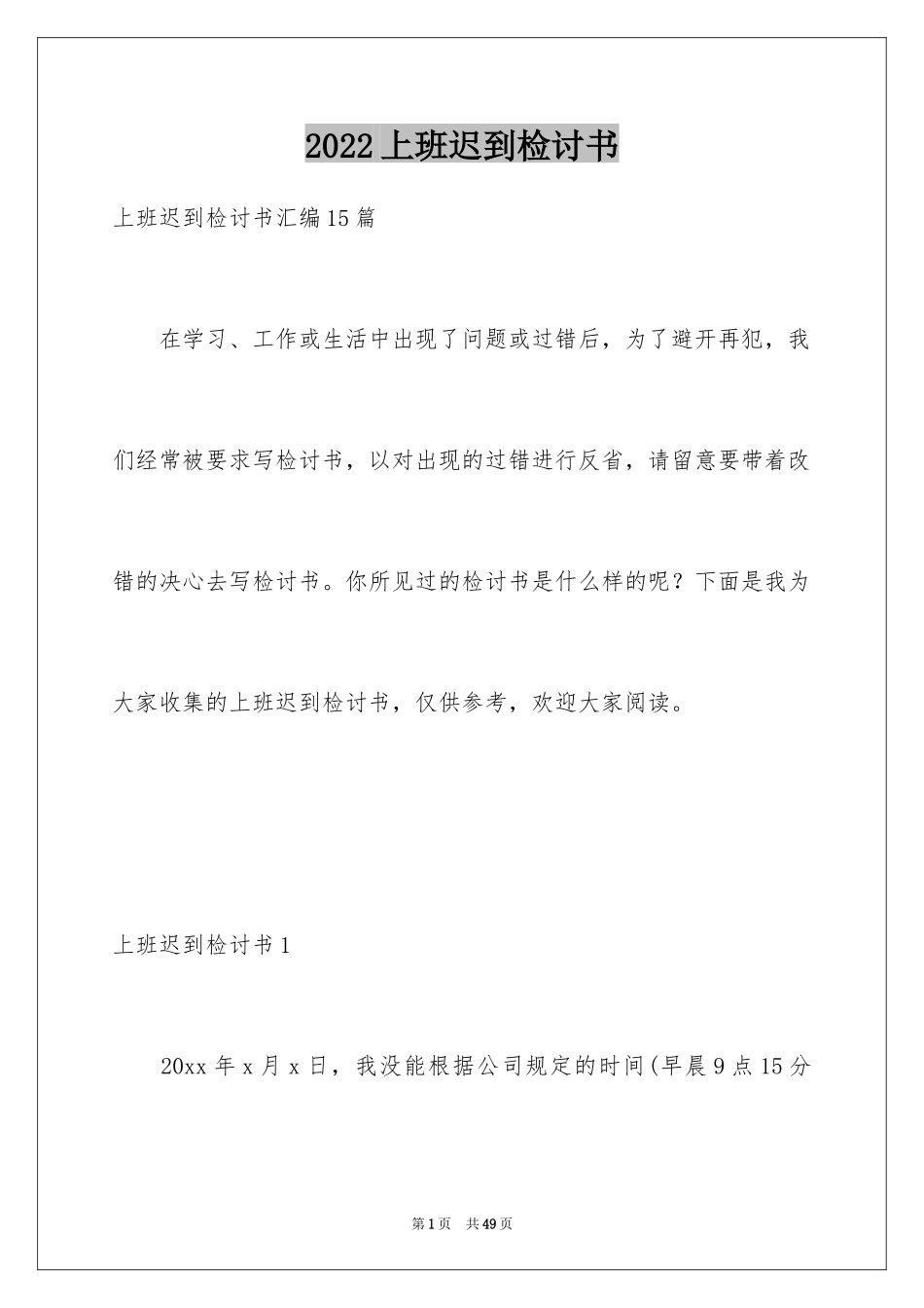 2024上班迟到检讨书_132_第1页