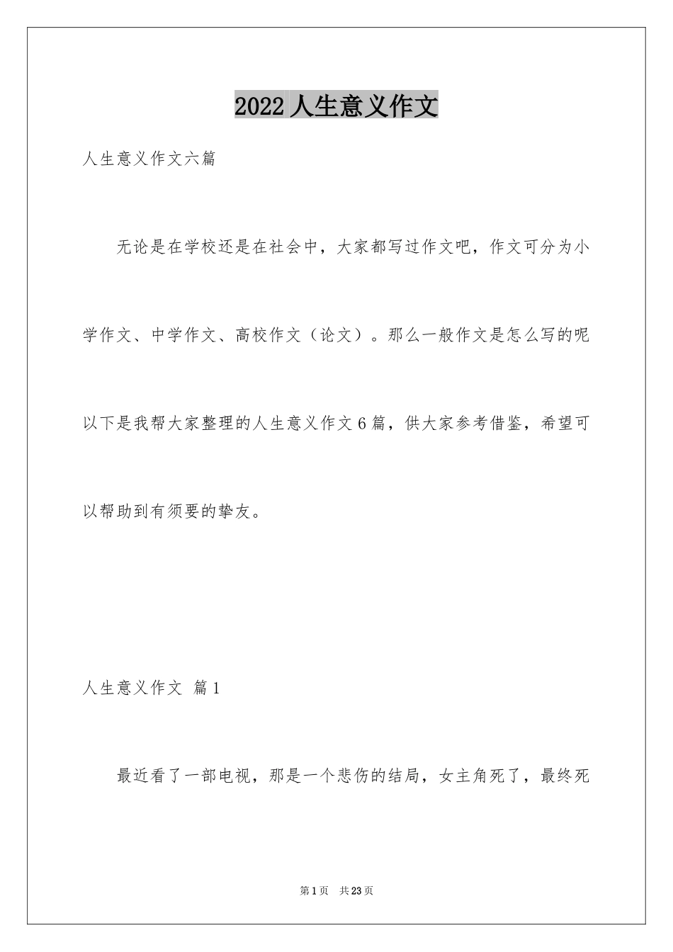 2024人生意义作文_12_第1页