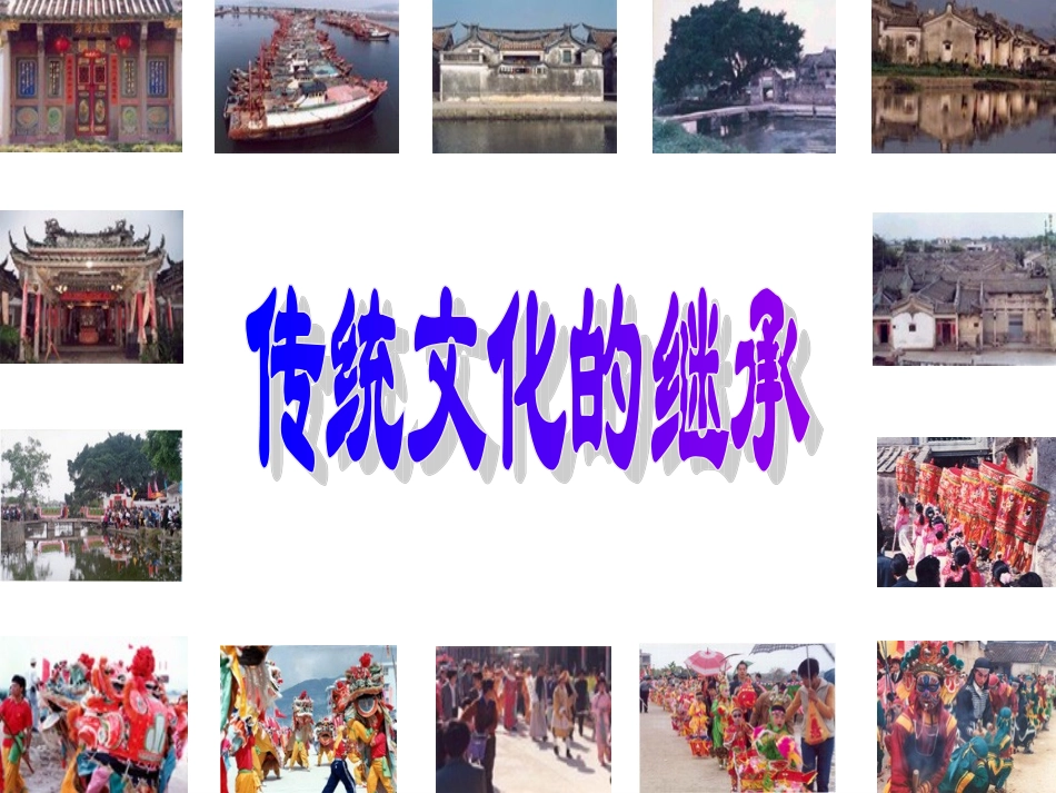 传统文化的继承_第1页