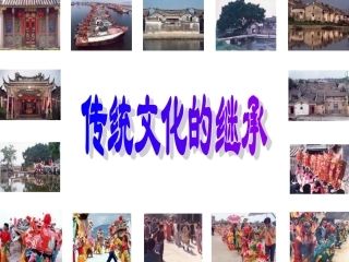 传统文化的继承