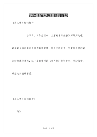 2024《名人传》好词好句