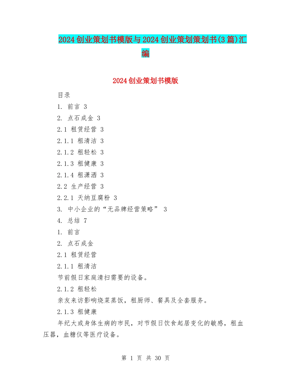 2024创业策划书模版与2024创业策划策划书汇编_第1页