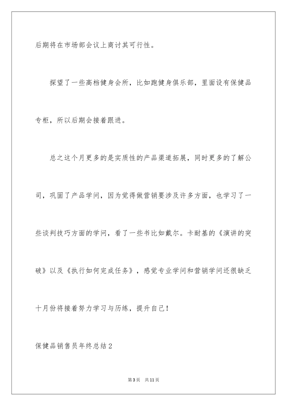 2024保健品销售员年终总结_第3页