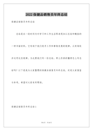 2024保健品销售员年终总结