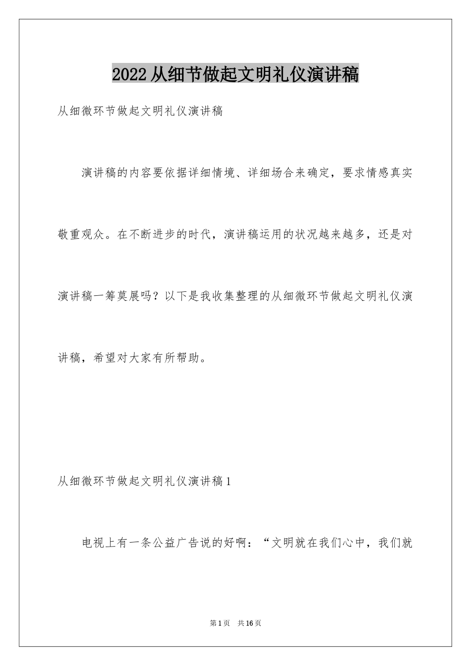 2024从细节做起文明礼仪演讲稿_第1页